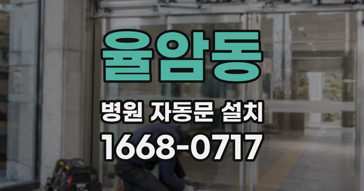 율암동 병원 자동문 설치