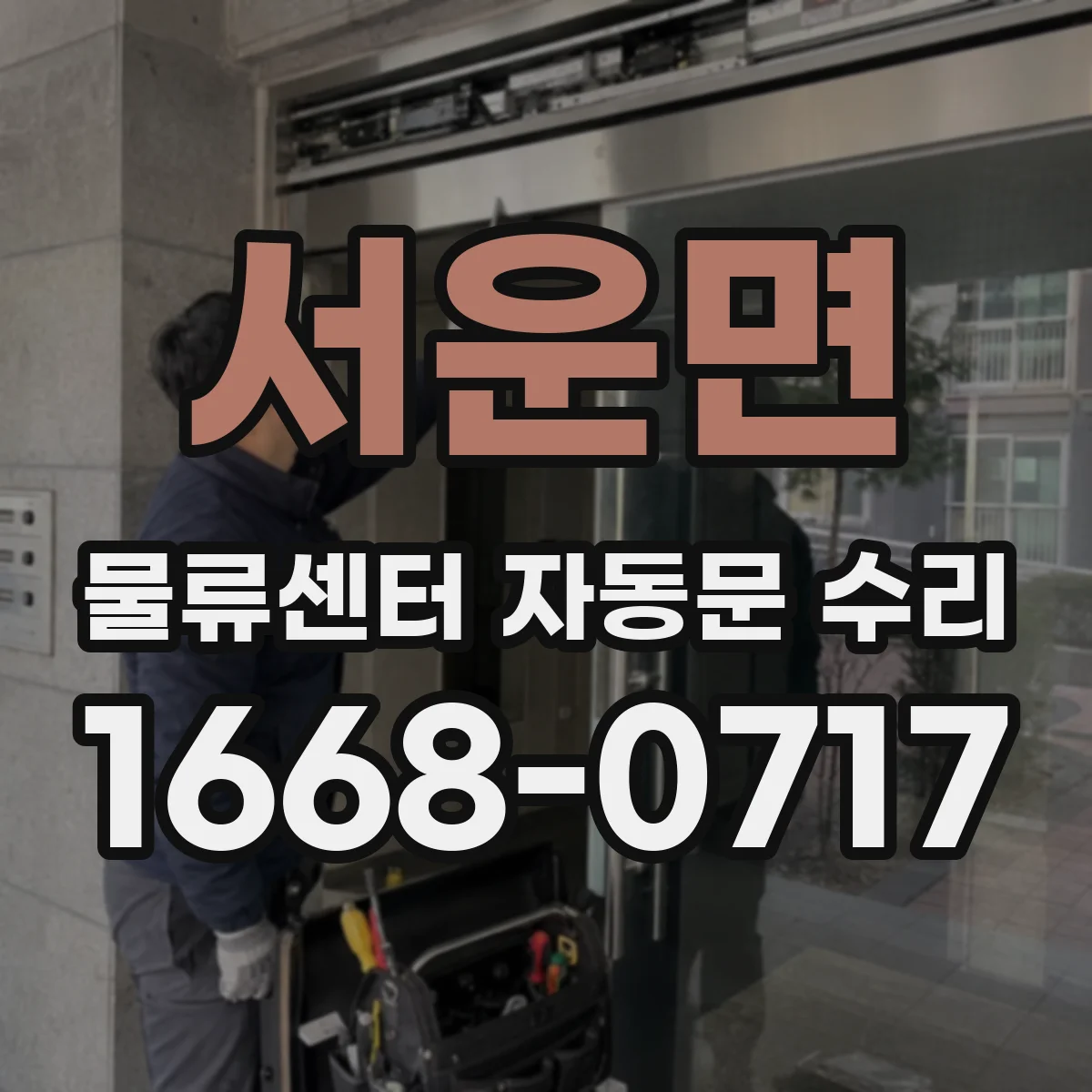 서운면 물류센터 자동문 수리