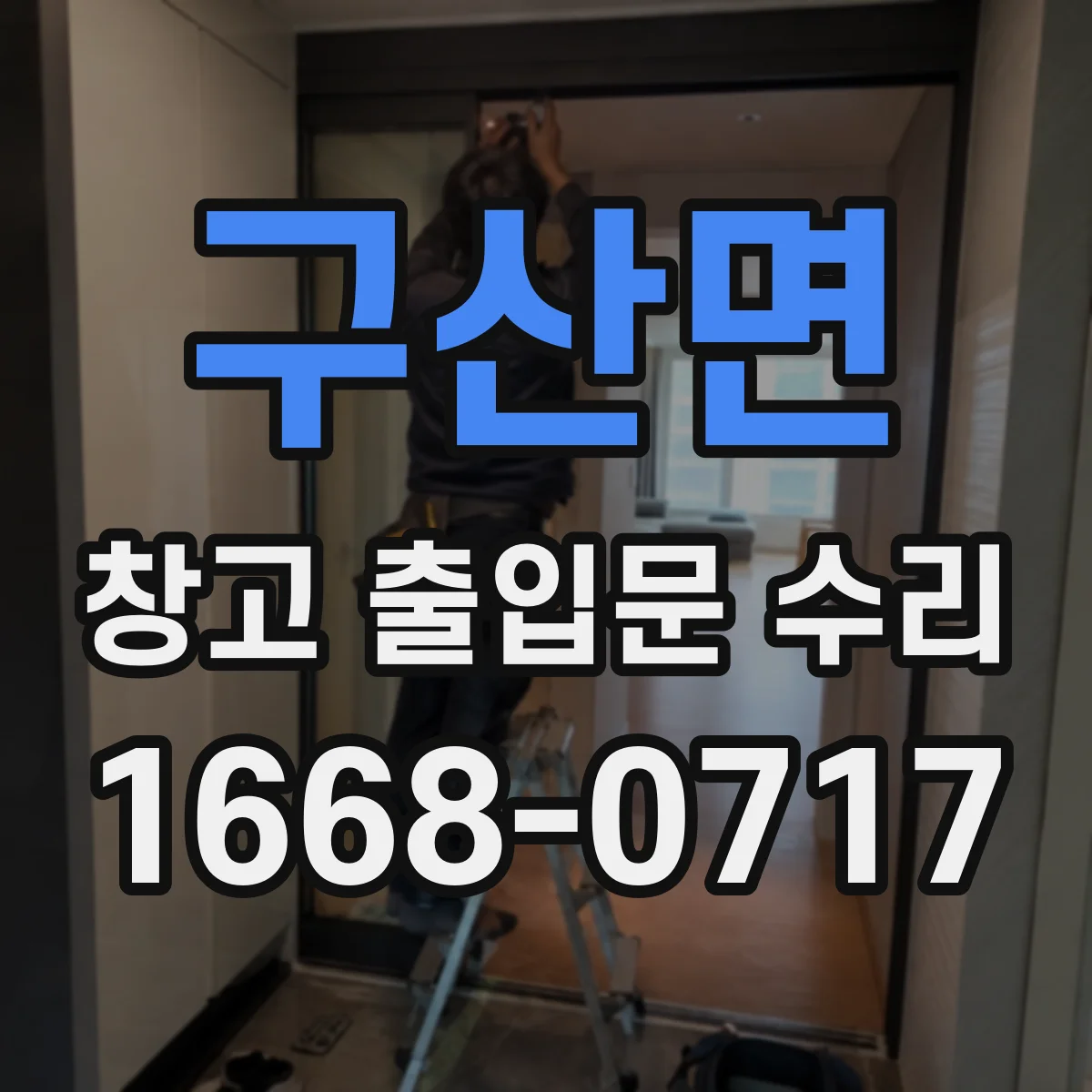 구산면 창고 출입문 수리