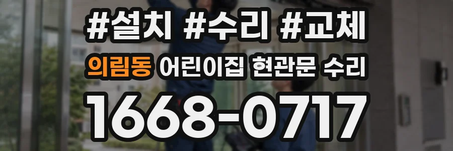의림동 어린이집 현관문 수리