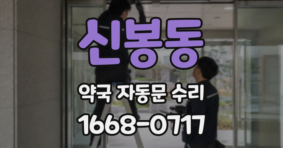 신봉동 약국 자동문 수리