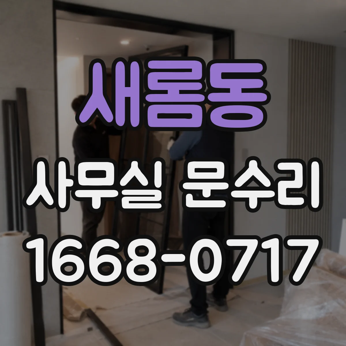 새롬동 사무실 문수리