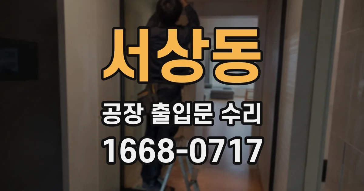 서상동 공장 출입문 수리