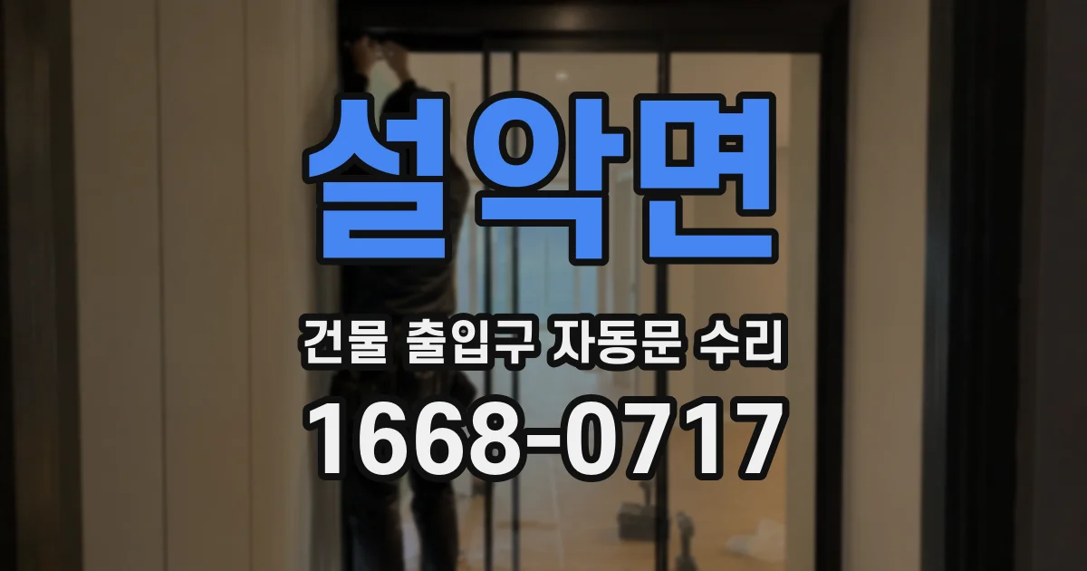 설악면 건물 출입구 자동문 수리