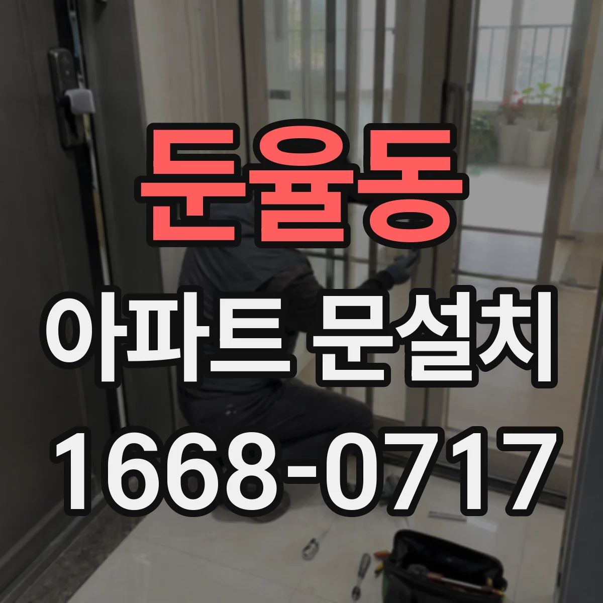 둔율동 아파트 문설치