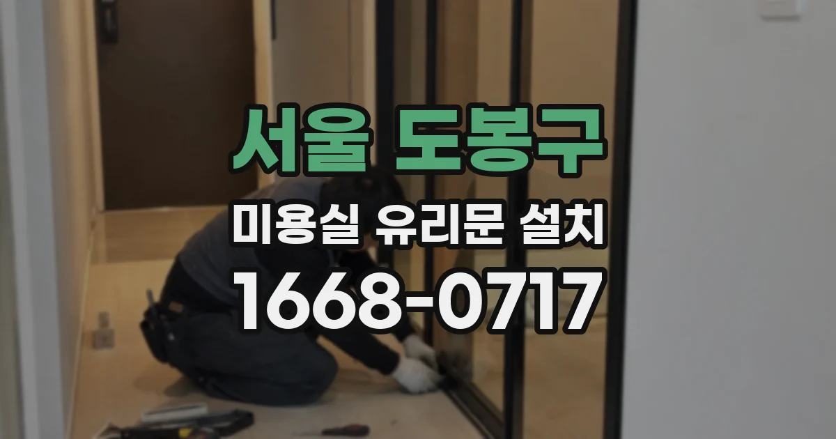서울 도봉구 미용실 유리문 설치