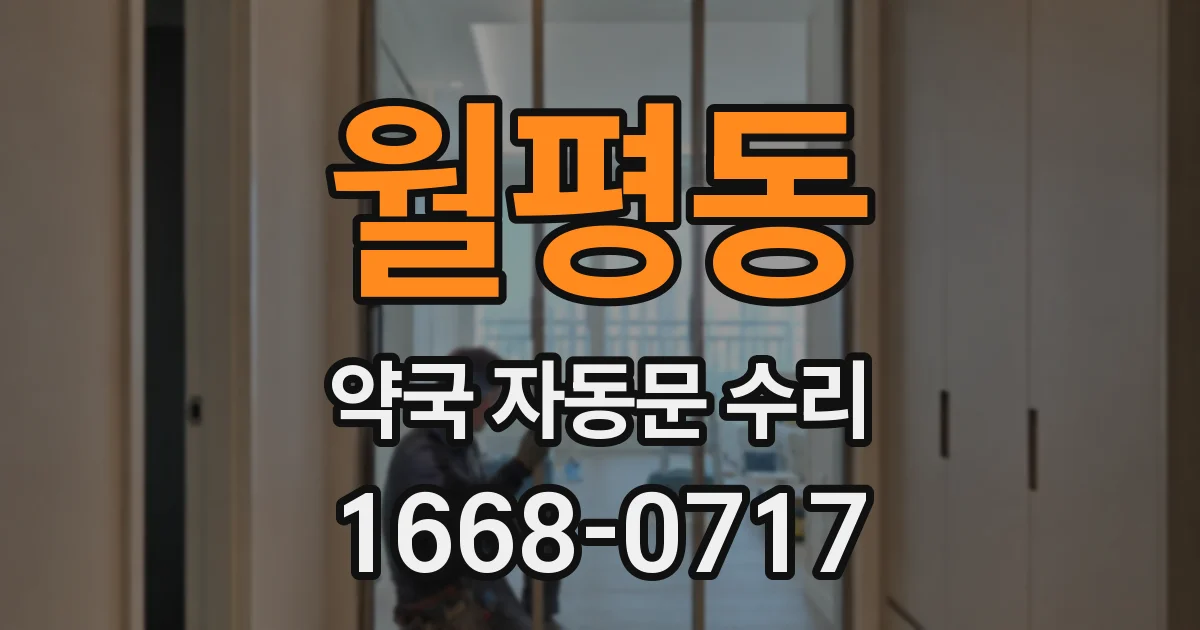 월평동 약국 자동문 수리