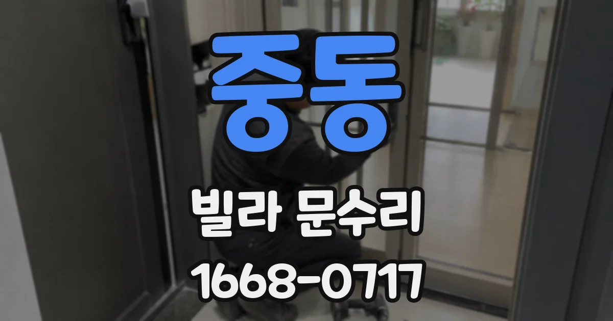 중동 빌라 문수리