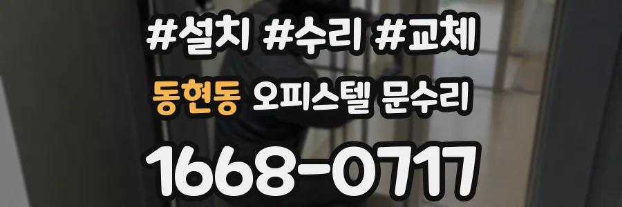 동현동 오피스텔 문수리