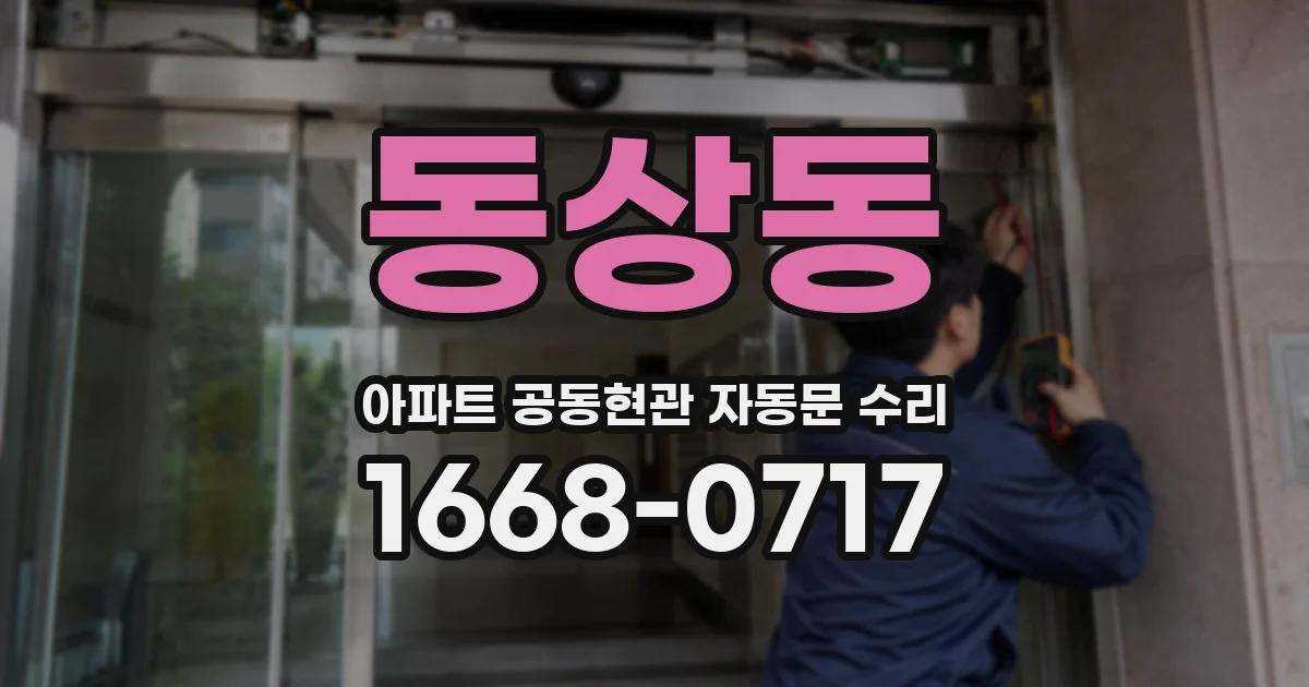동상동 아파트 공동현관 자동문 수리