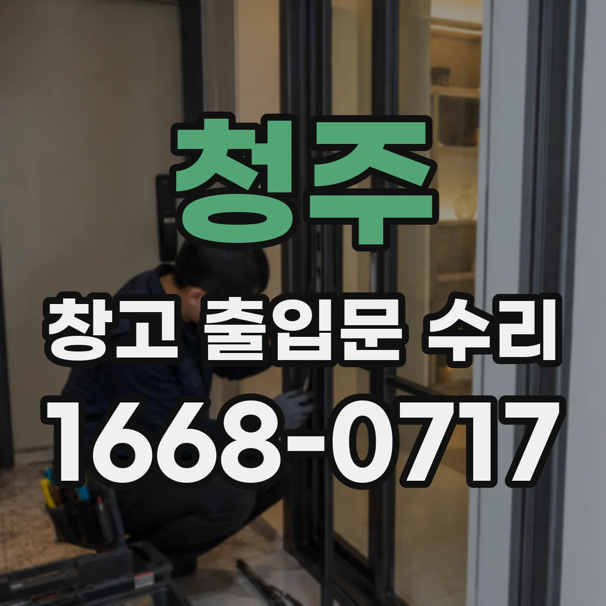 청주 창고 출입문 수리 문짝 재부착 후 수평·수직 정렬 점검