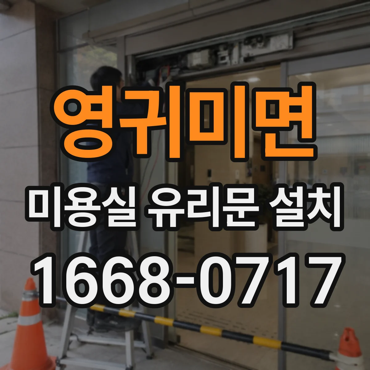 영귀미면 미용실 유리문 설치