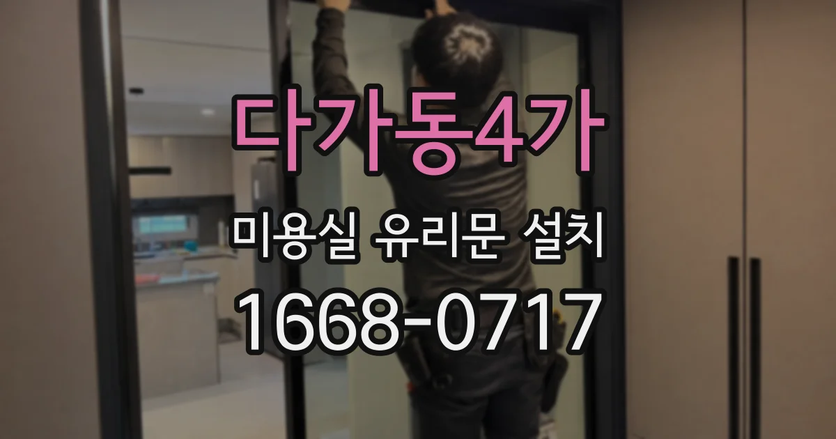 다가동4가 미용실 유리문 설치
