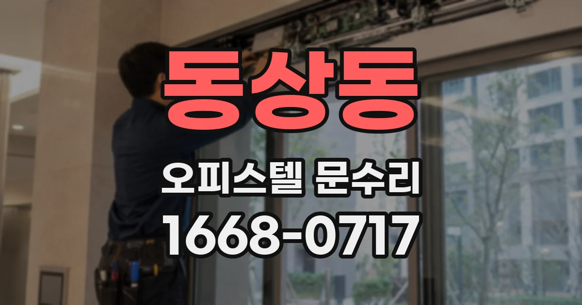동상동 오피스텔 문수리