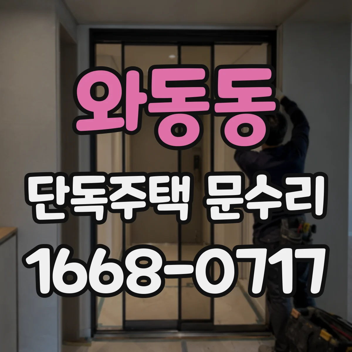 와동동 단독주택 문수리