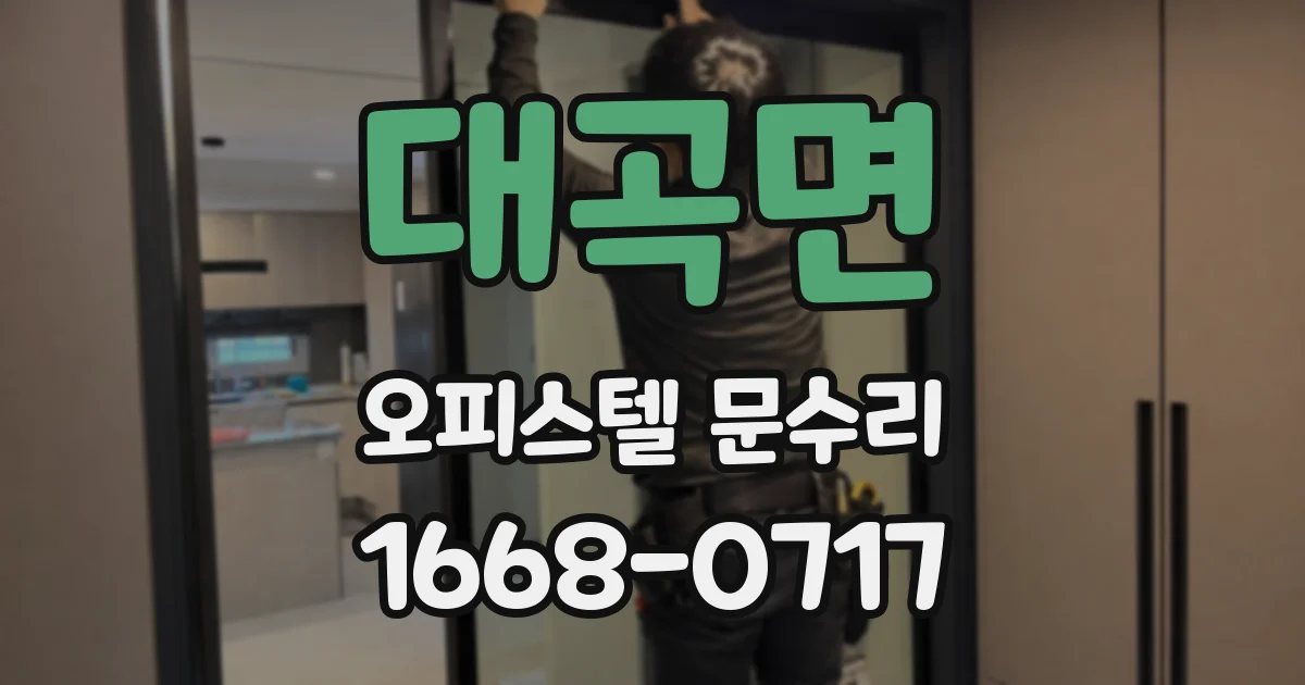 대곡면 오피스텔 문수리
