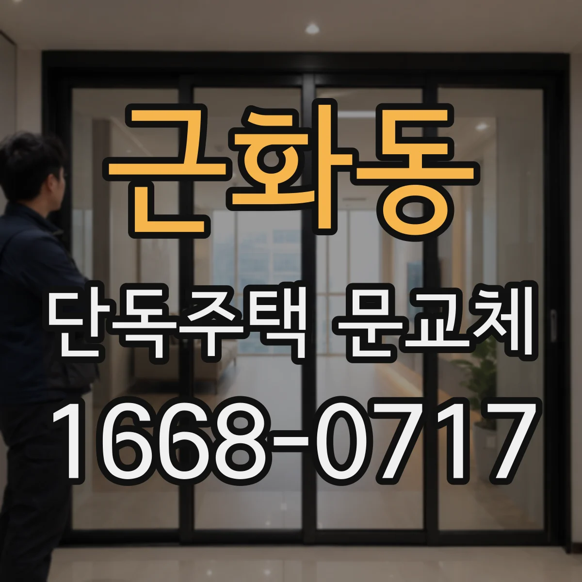 근화동 단독주택 문교체