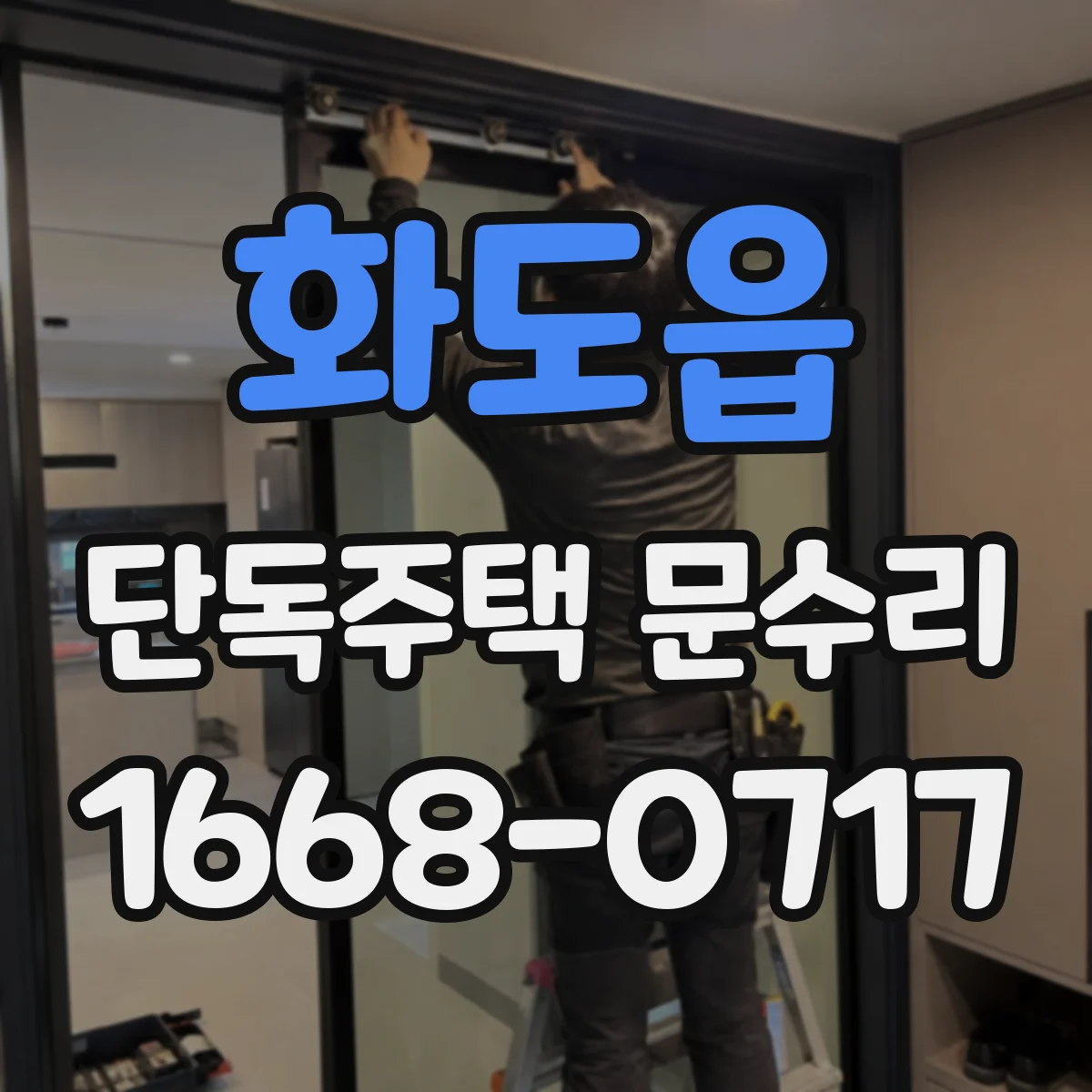 화도읍 단독주택 문수리
