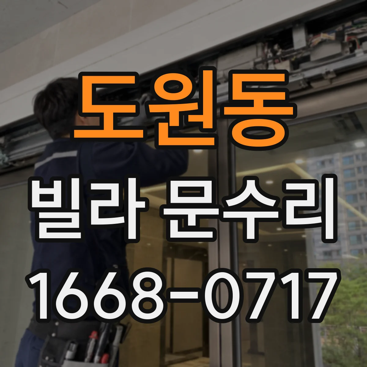 도원동 빌라 문수리