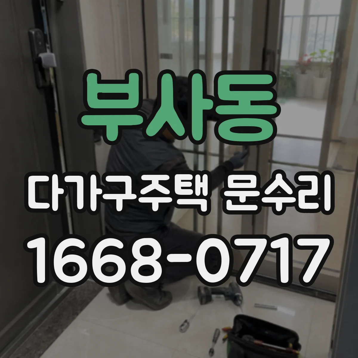 부사동 다가구주택 문수리