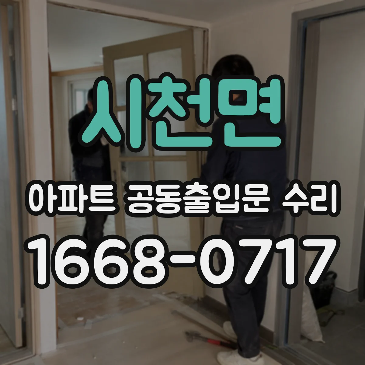 시천면 아파트 공동출입문 수리