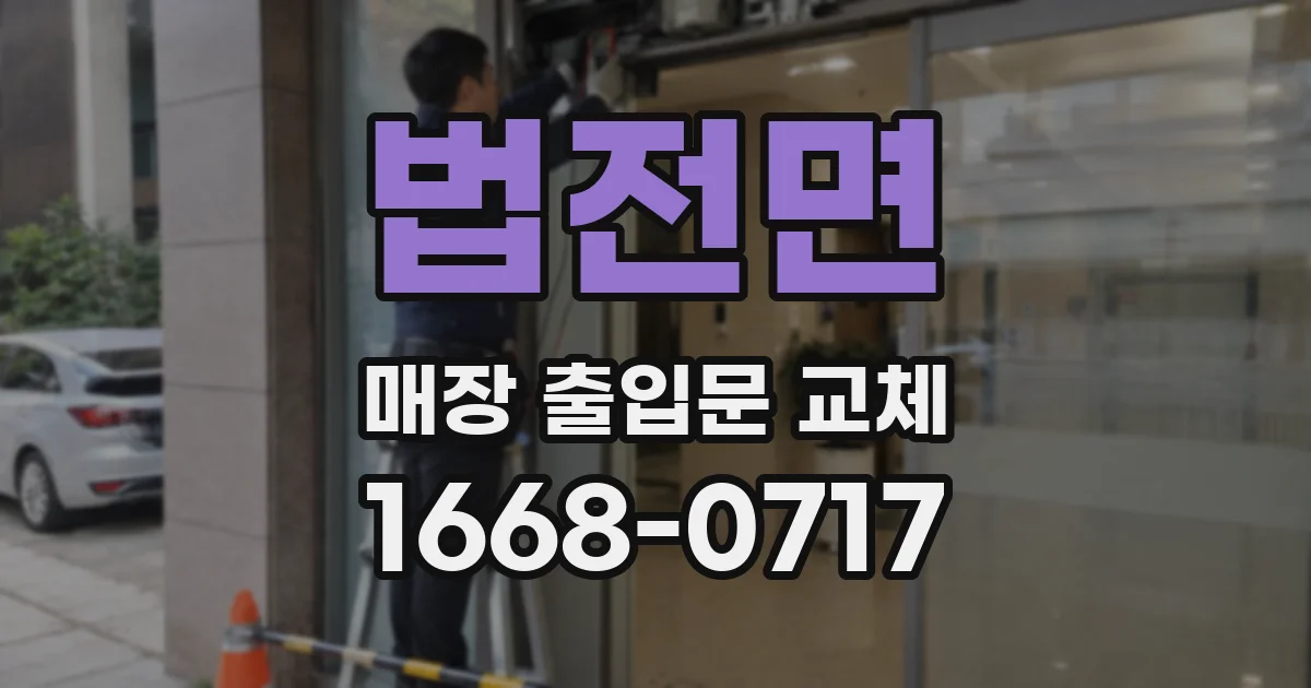 법전면 매장 출입문 교체