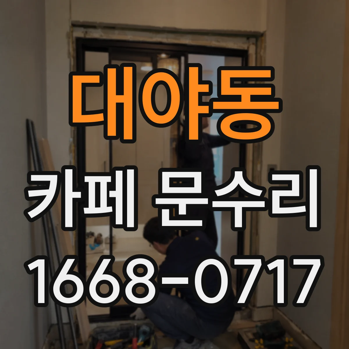대야동 카페 문수리