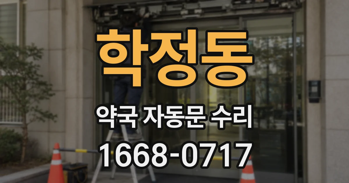 학정동 약국 자동문 수리