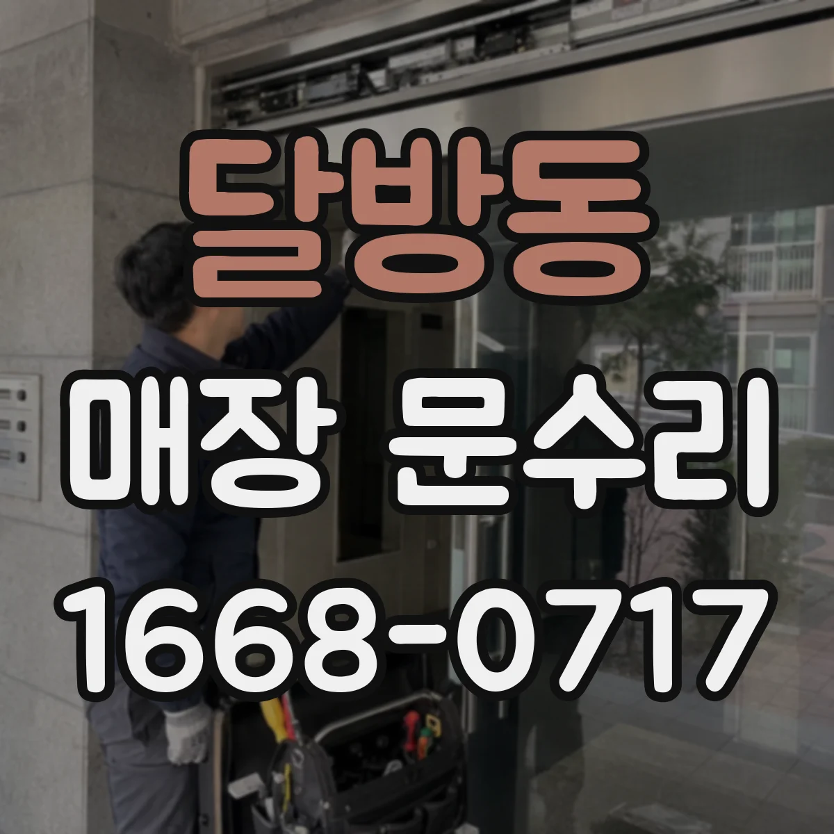 달방동 매장 문수리