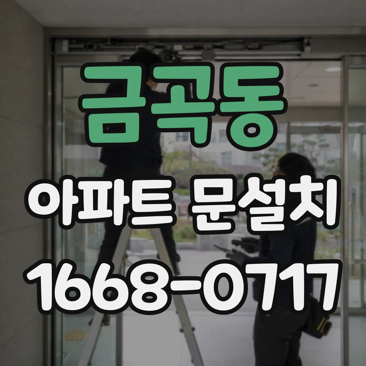 금곡동 아파트 문설치