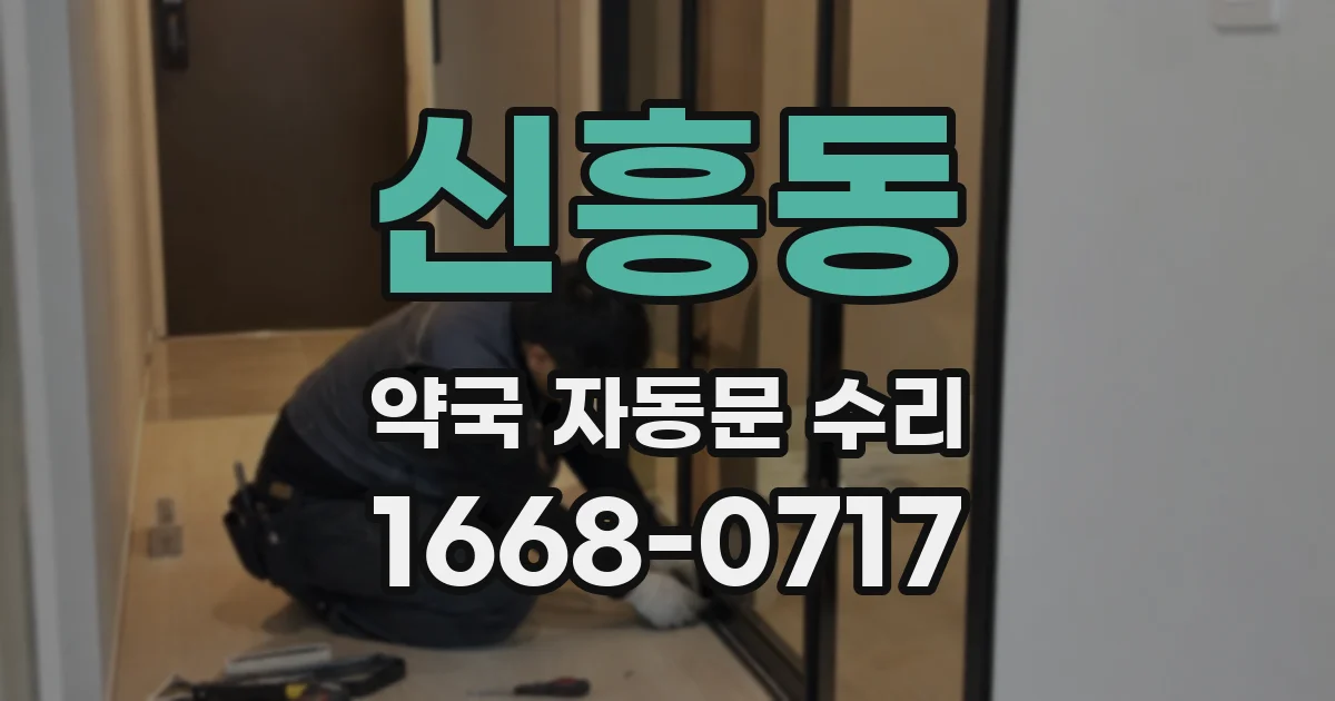 신흥동 약국 자동문 수리