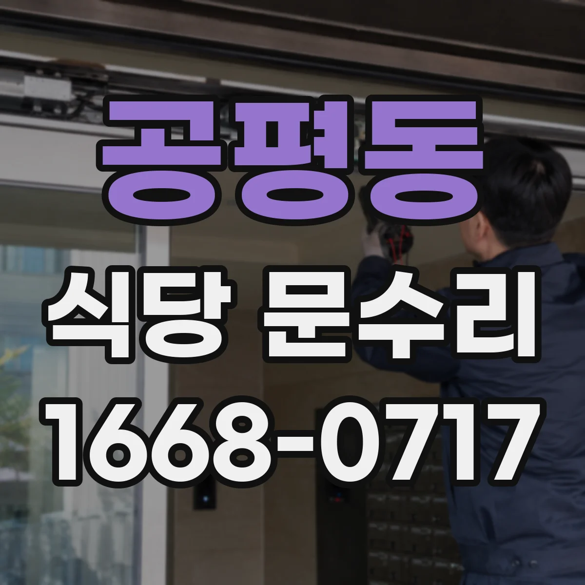 공평동 식당 문수리