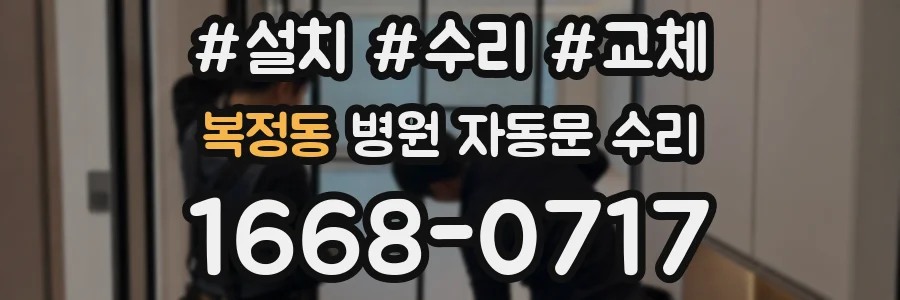 복정동 병원 자동문 수리