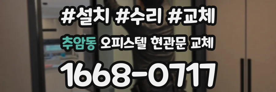 추암동 오피스텔 현관문 교체