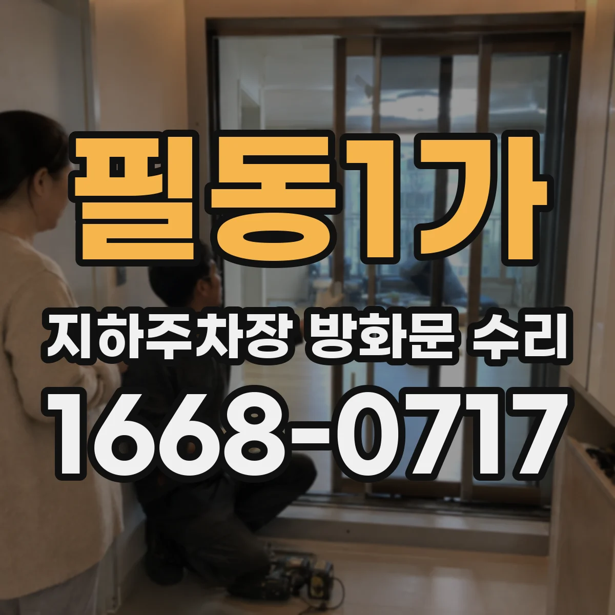 필동1가 지하주차장 방화문 수리