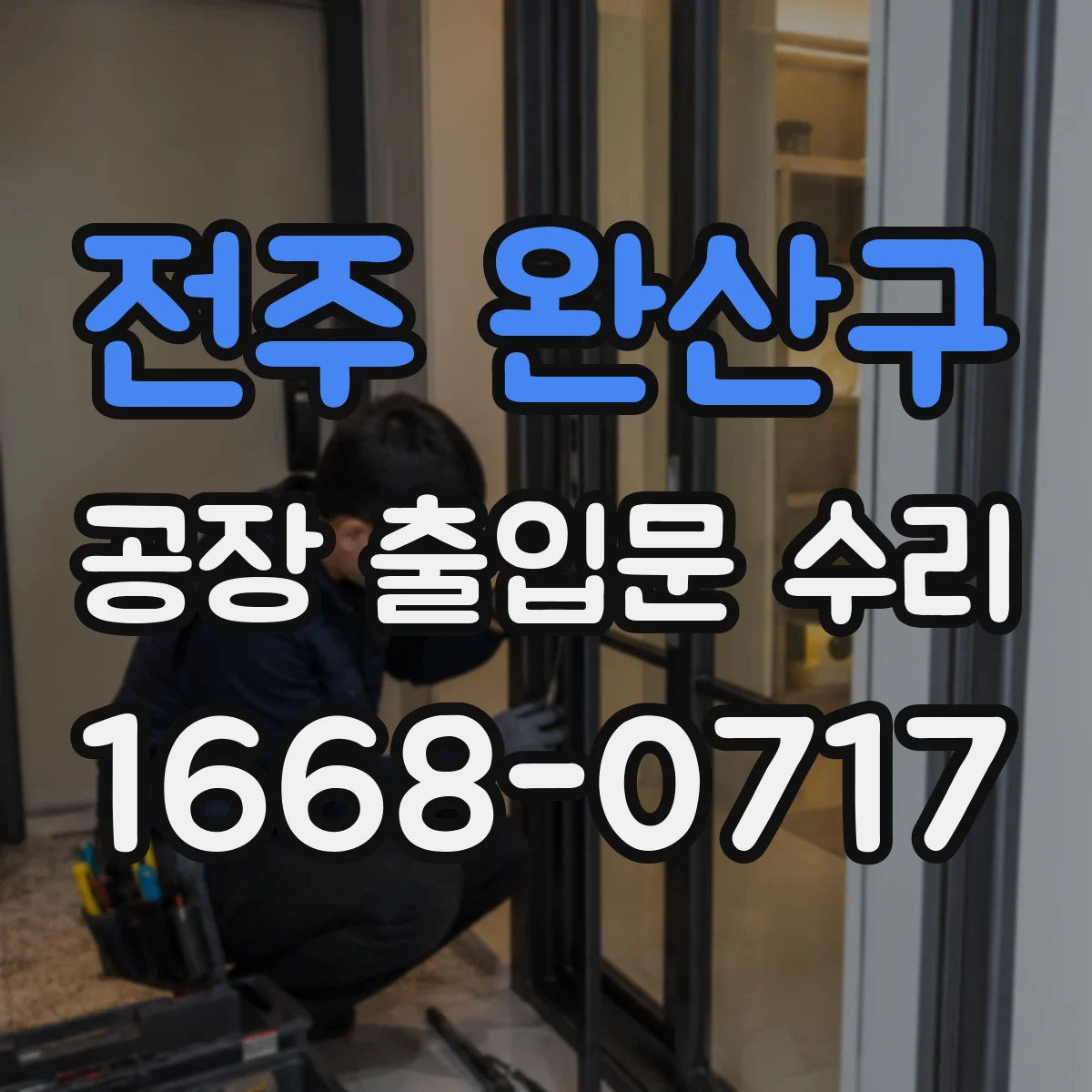 전주 완산구 공장 출입문 수리