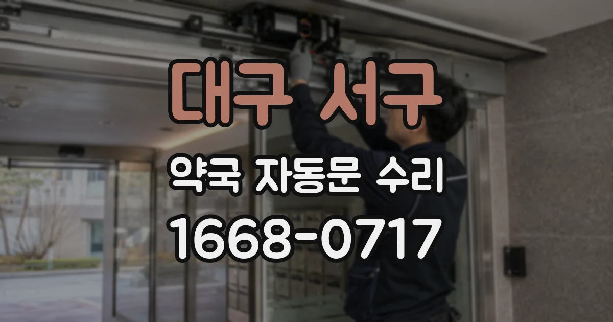 대구 서구 약국 자동문 수리