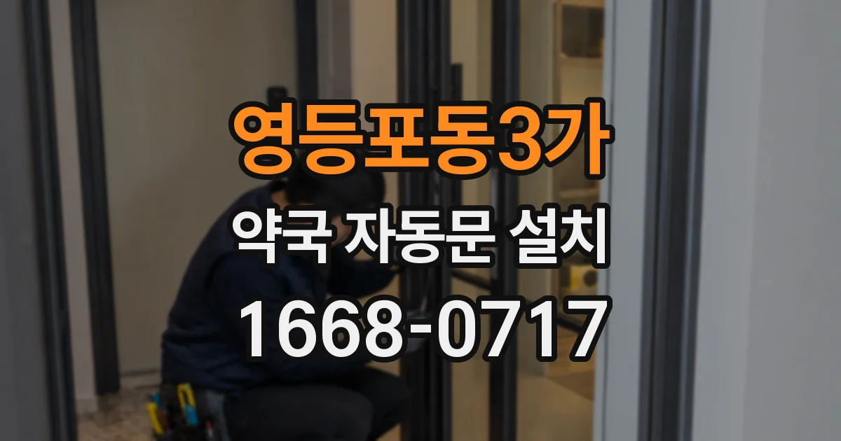 영등포동3가 약국 자동문 설치