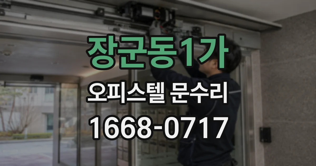 장군동1가 오피스텔 문수리