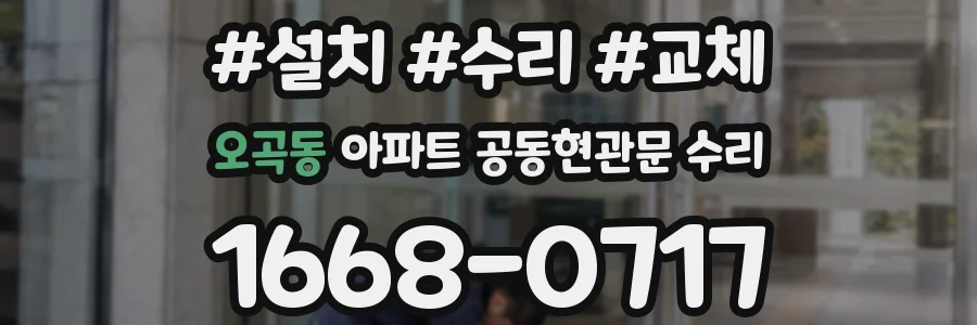 오곡동 아파트 공동현관문 수리