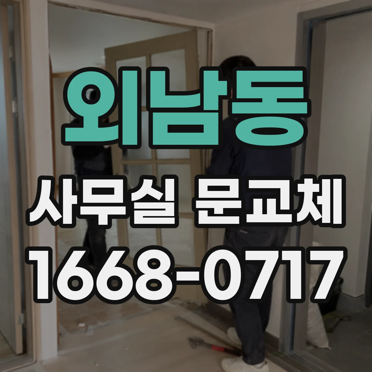 외남동 사무실 문교체