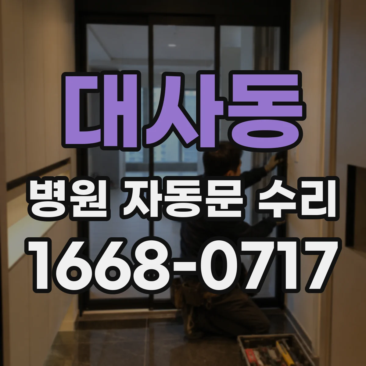 대사동 병원 자동문 수리