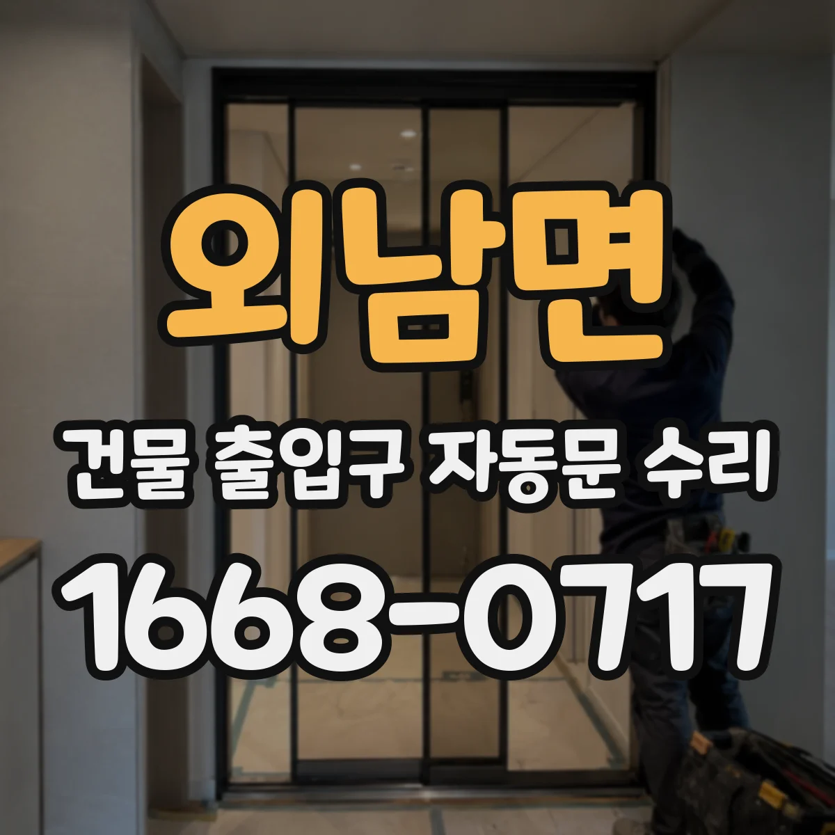 외남면 건물 출입구 자동문 수리