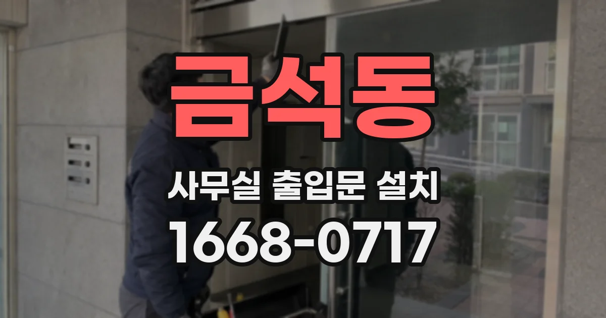 금석동 사무실 출입문 설치