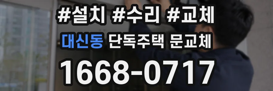 대신동 단독주택 문교체