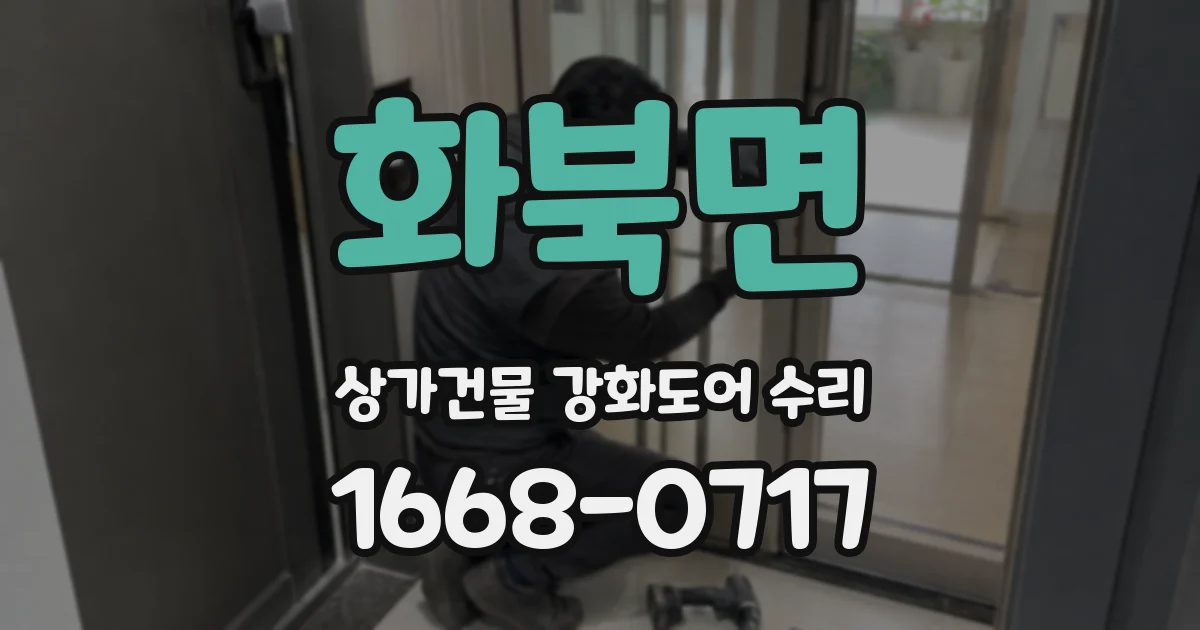 화북면 상가건물 강화도어 수리
