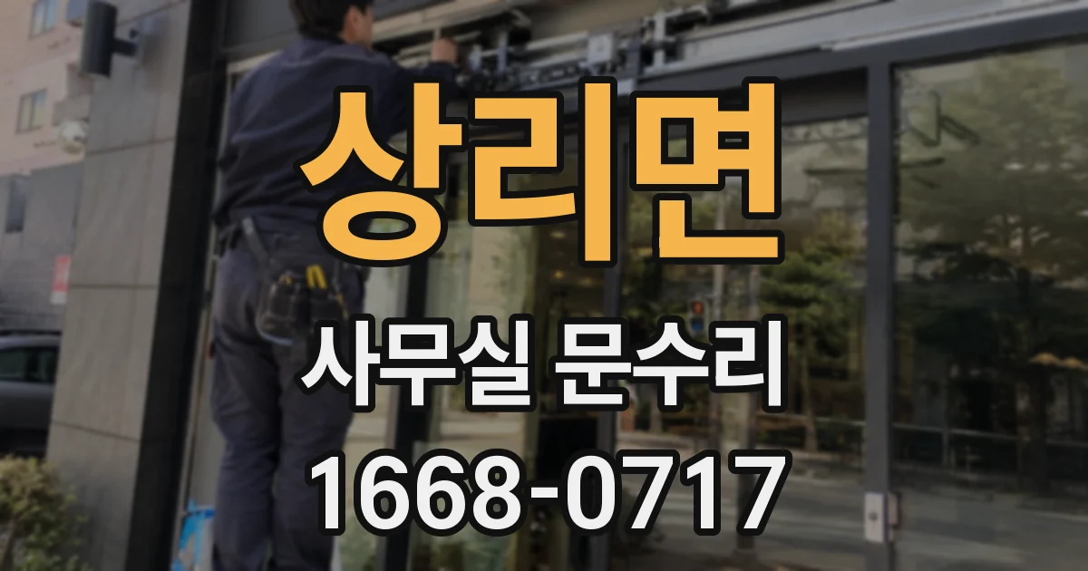 상리면 사무실 문수리