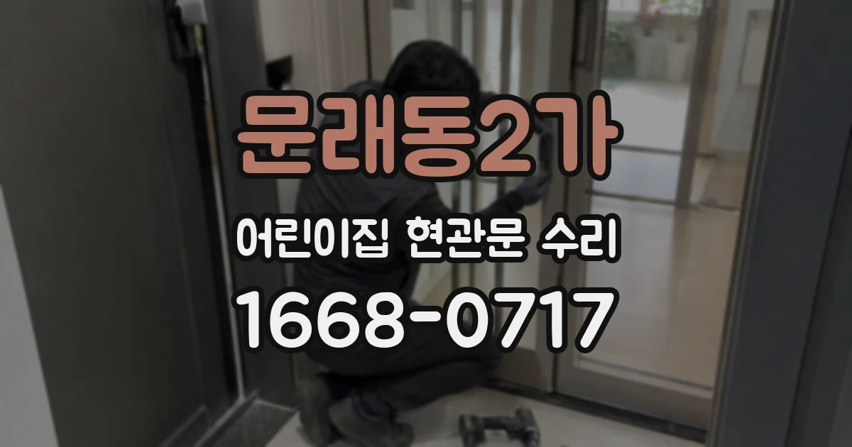 문래동2가 어린이집 현관문 수리