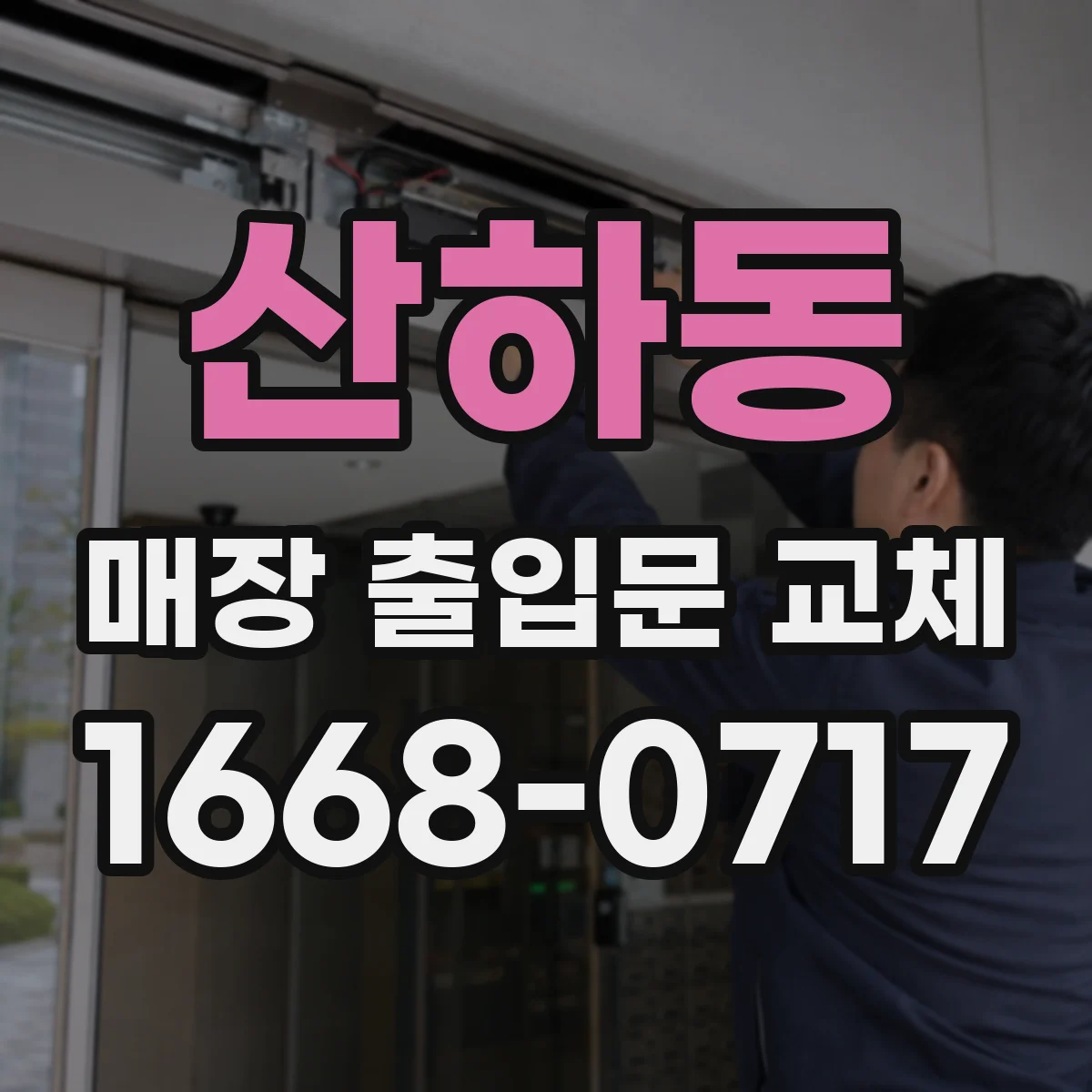 산하동 매장 출입문 교체