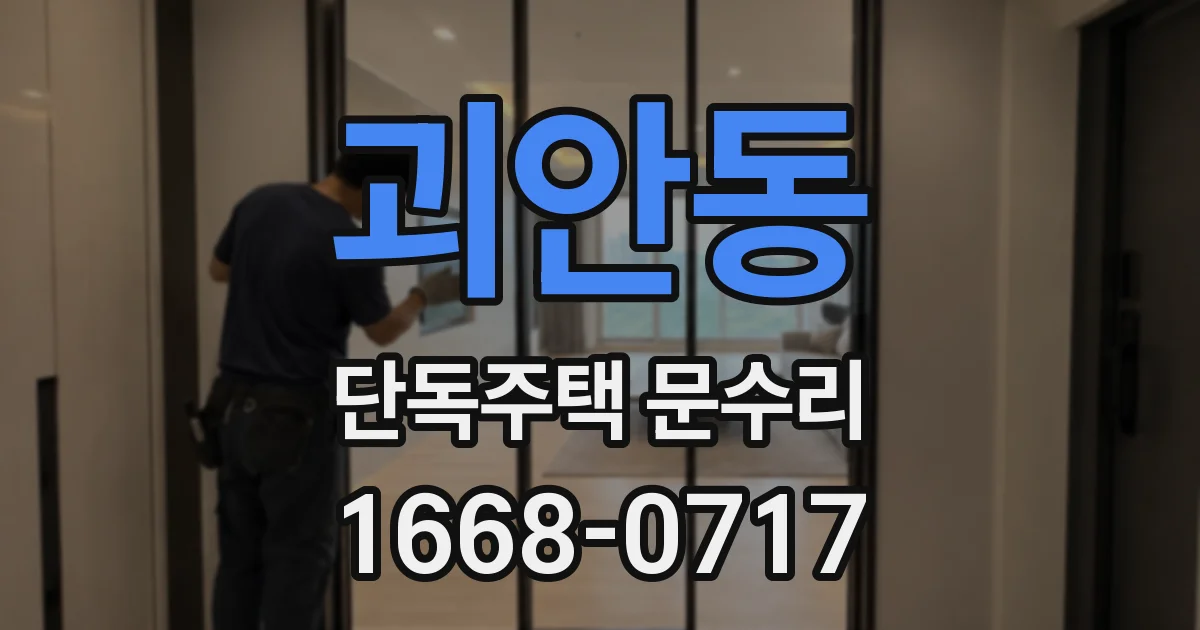 괴안동 단독주택 문수리